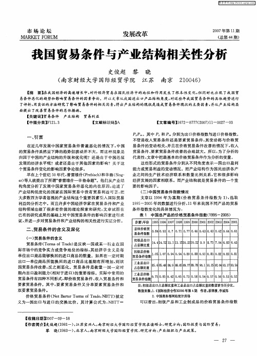 我国贸易条件与产业结构相关怀分析