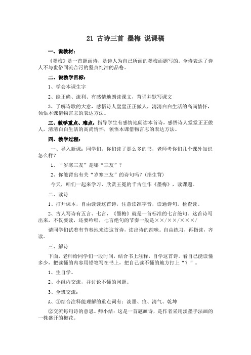 (部编版)四年级语文下册21《古诗三首 墨梅》说课稿