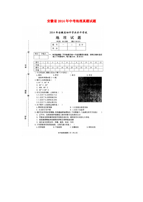 安徽省2014年中考地理真题试题(扫描版,含答案)