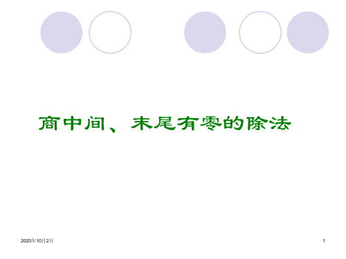 商中间的0的除法PPT课件