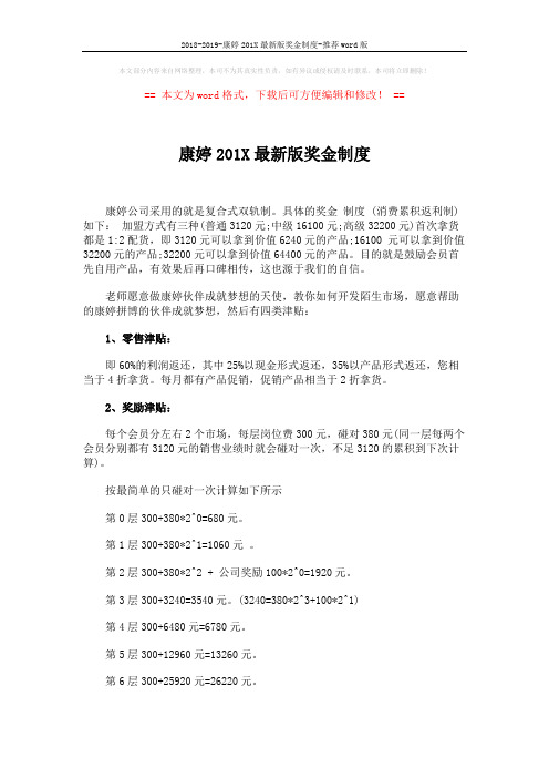2018-2019-康婷201X最新版奖金制度-推荐word版 (2页)