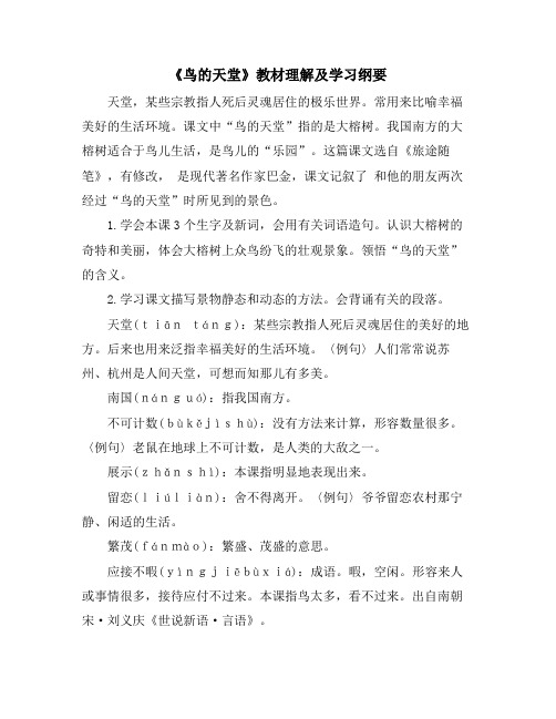 《鸟的天堂》教材理解及学习纲要