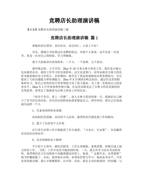竞聘店长助理演讲稿