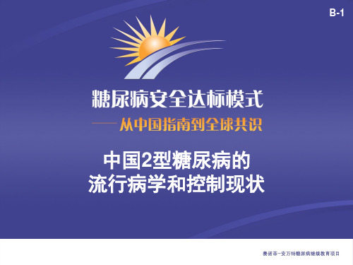 B1 中国2型糖尿病的流行病学和控制现状