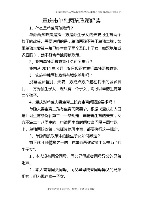 重庆单独两孩政策解读
