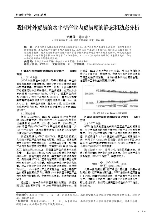 我国对外贸易的水平型产业内贸易度的静态和动态分析
