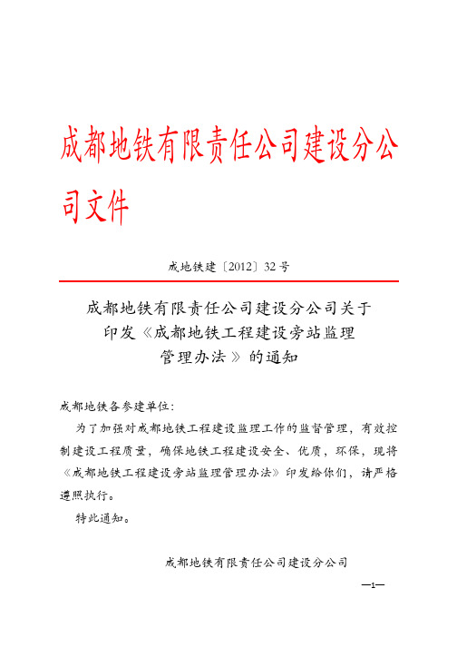 成都地铁项目安全资料   《成都地铁工程建设旁站监理管理办法 》成地铁建〔2012〕32号