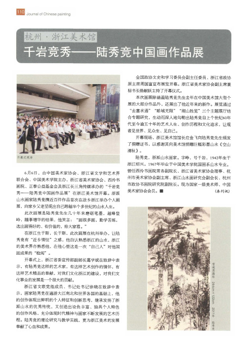 杭州·浙江美术馆 千岩竞秀——陆秀竞中国画作品展