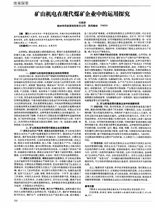矿山机电在现代煤矿企业中的运用探究