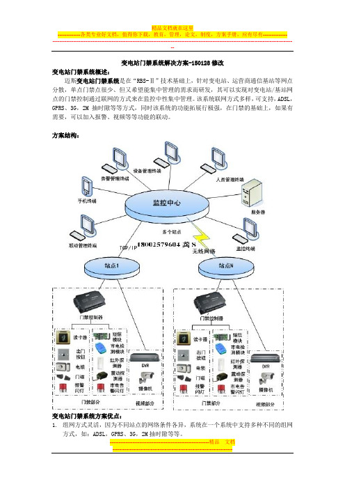变电站门禁系统解决方案-150128修改