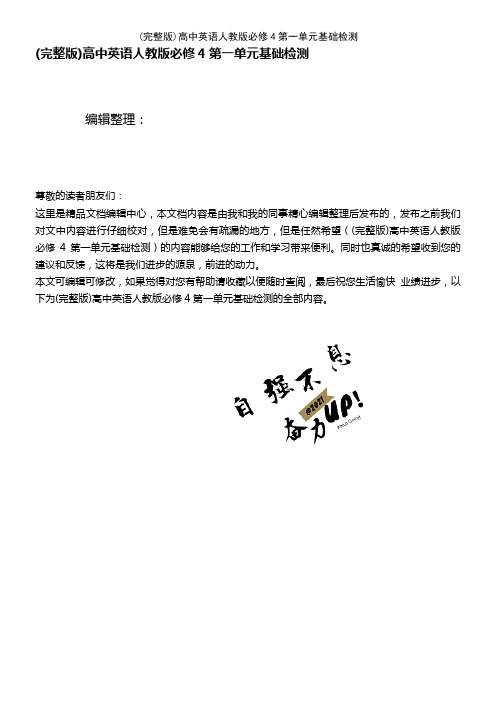 (2021年整理)高中英语人教版必修4第一单元基础检测