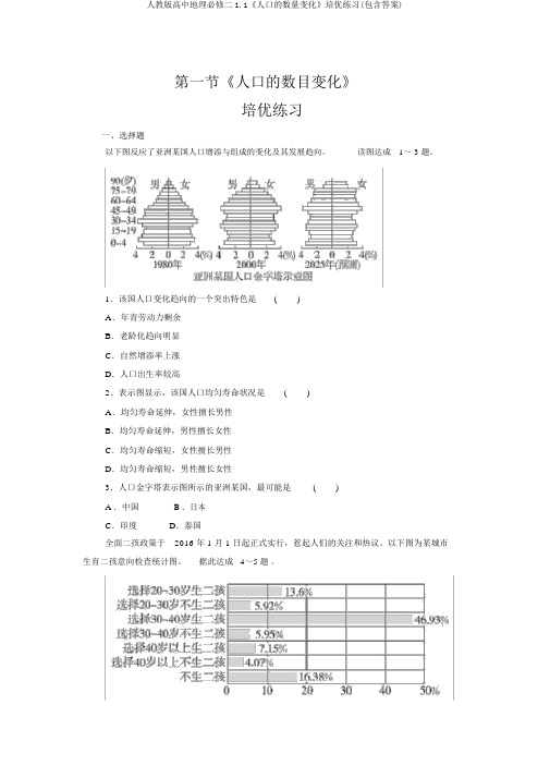 人教版高中地理必修二1.1《人口的数量变化》培优练习(包含答案)