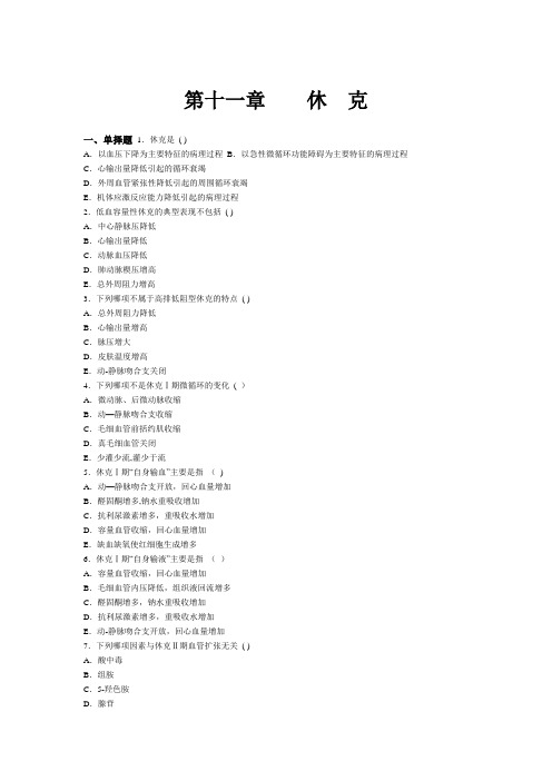 休克题 病理生理学习题