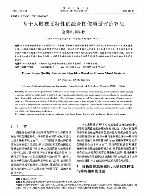 基于人眼视觉特性的融合图像质量评价算法
