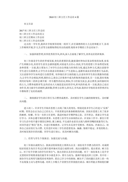 2018初三班主任工作总结4篇.doc