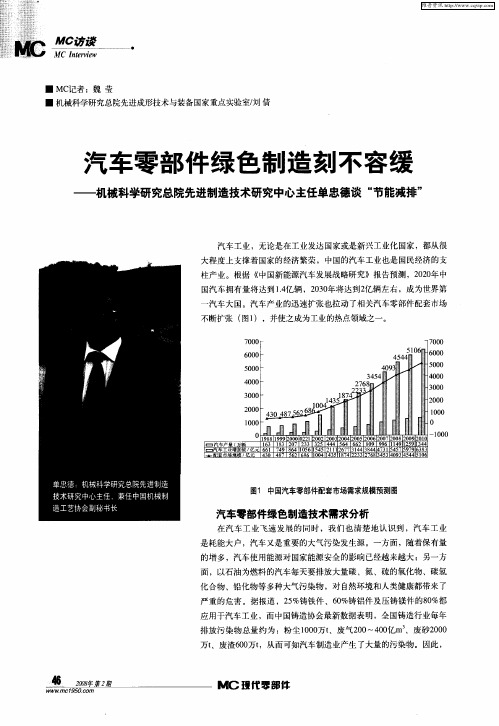 汽车零部件绿色制造刻不容缓——机械科学研究总院先进制造技术研究中心主任单忠德谈“节能减排”