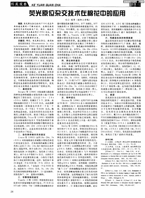荧光原位杂交技木在棉花中的应用