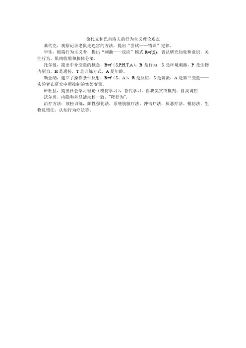 桑代克和巴甫洛夫的行为主义理论观点