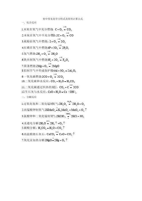 初中常见化学方程式及常用计算公式