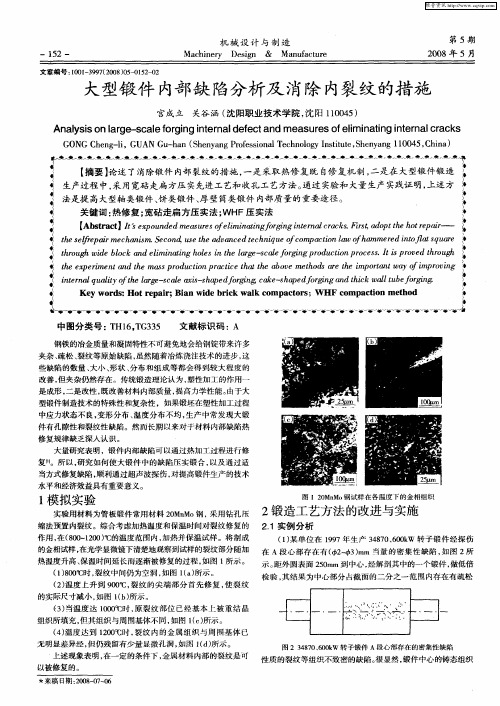 大型锻件内部缺陷分析及消除内裂纹的措施