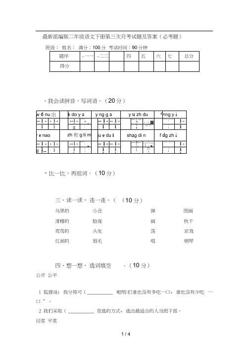 最新部编版二年级语文下册第三次月考试题及答案(必考题)