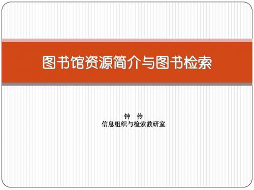 图书馆资源简介与图书检索