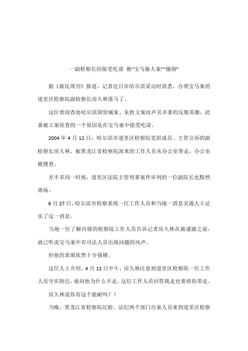 一副检察长因接受吃请 被“宝马撞人案”“撞倒”