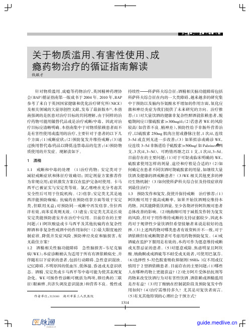 关于物质滥用、有害性使用、成瘾药物治疗的循证指南解读