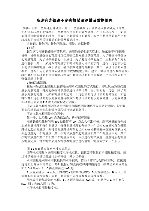 高速有砟铁路不定态轨吊弦测量及数据处理