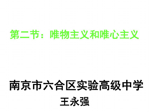 高二政治唯物主义和唯心主义(1)