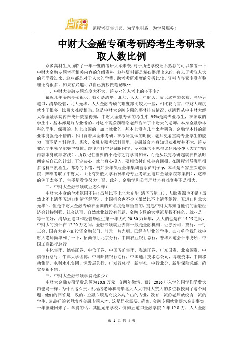 中财大金融专硕考研跨考生考研录取人数比例