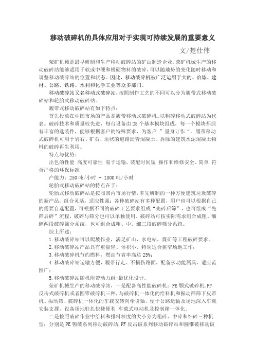 移动破碎机的具体应用对于实现可持续发展的重要意义