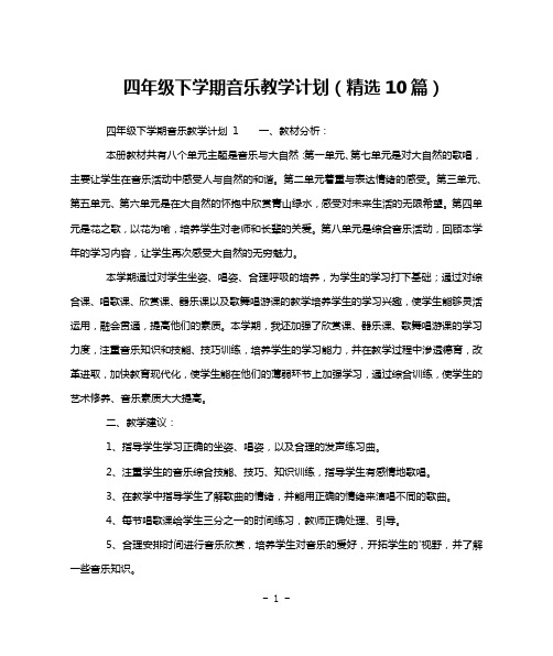 四年级下学期音乐教学计划(精选10篇)