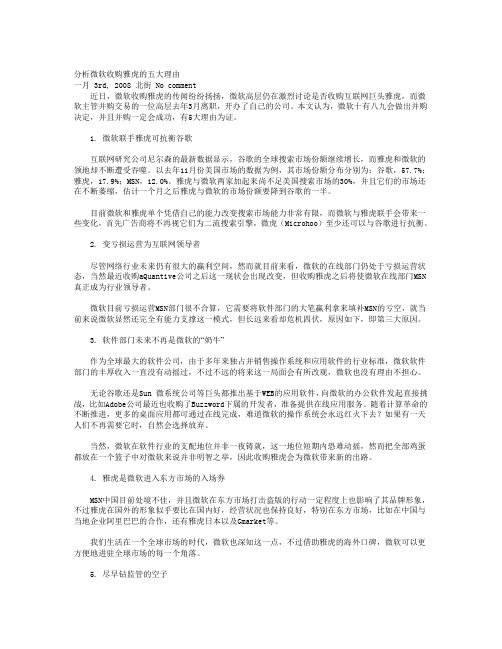 分析微软收购雅虎的五大理由