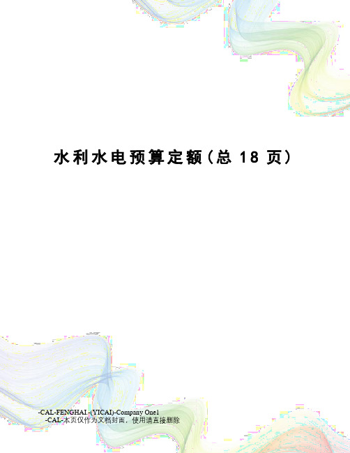 水利水电预算定额