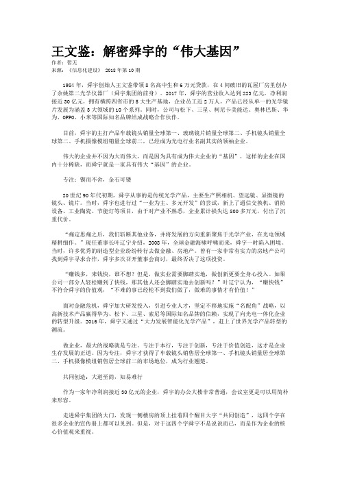 王文鉴：解密舜宇的“伟大基因”