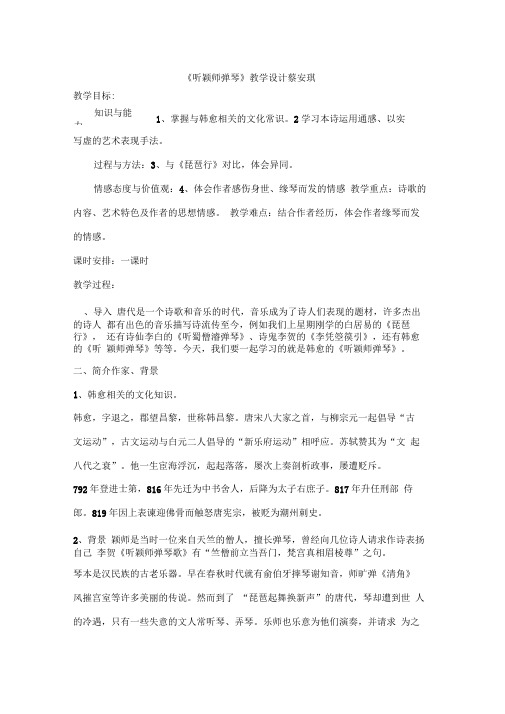 《听颖师弹琴》教学设计