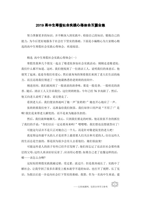 2019高中生寒假社会实践心得体会五篇合集