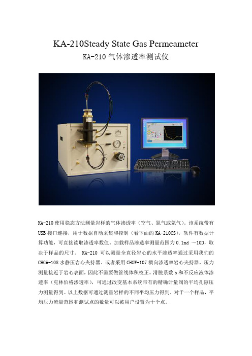 KA-210气体渗透率测试仪