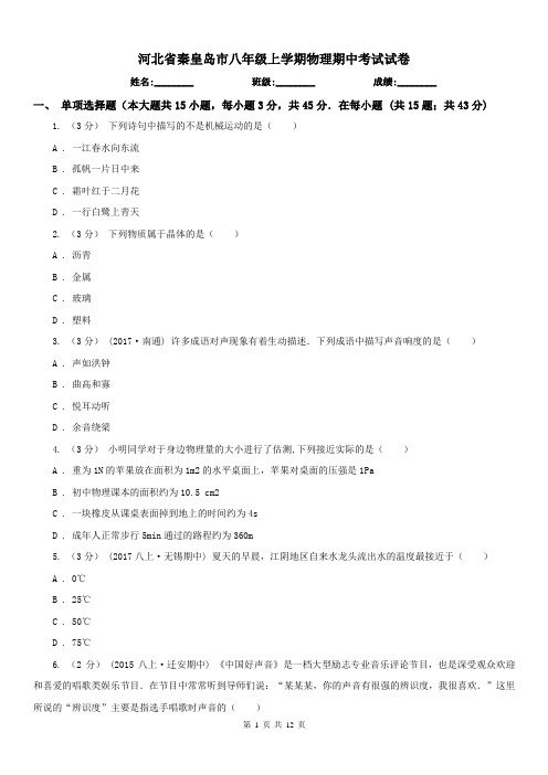 河北省秦皇岛市八年级上学期物理期中考试试卷