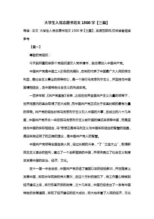 大学生入党志愿书范文1500字【三篇】