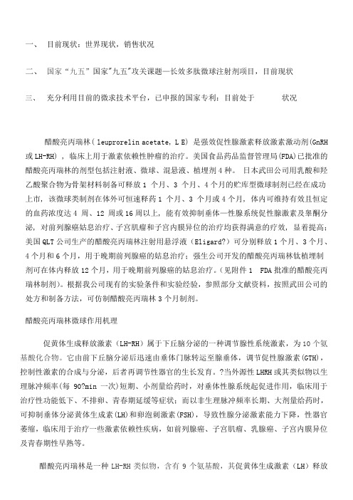 醋酸亮丙瑞林