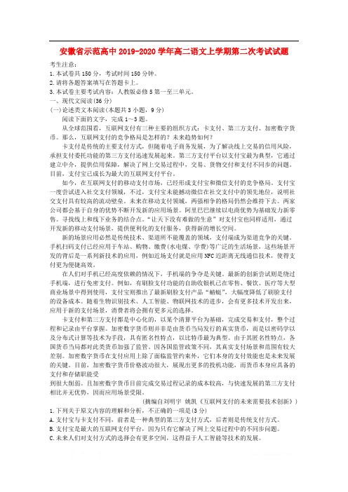 安徽省示范高中2019-2020学年高二语文上学期第二次考试试题