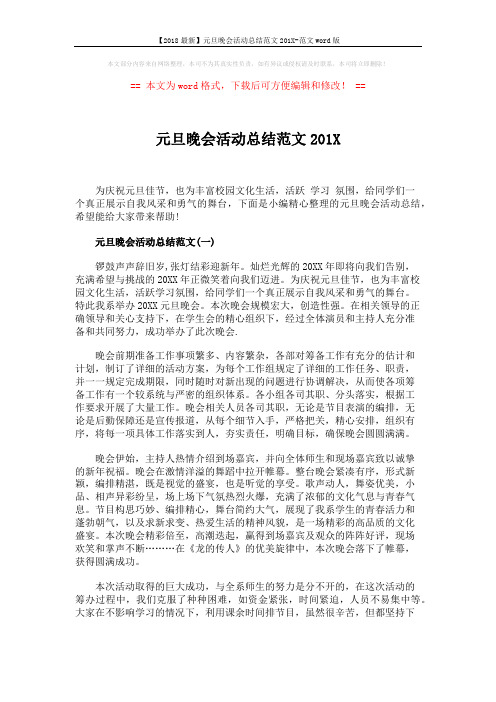 【2018最新】元旦晚会活动总结范文201X-范文word版 (5页)