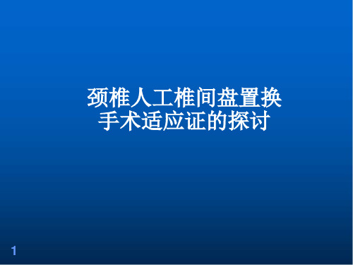 (医学课件)颈椎人工椎间盘置换手术适应证的探讨