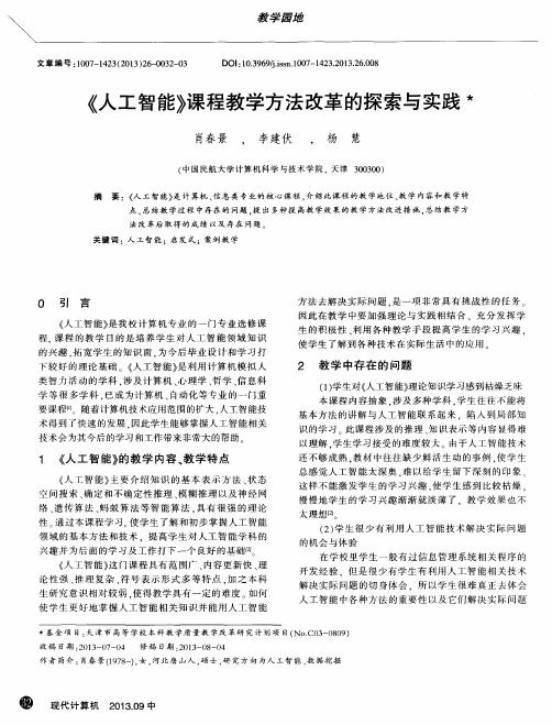 《人工智能》课程教学方法改革的探索与实践