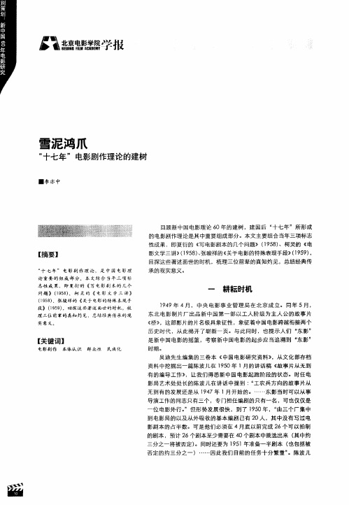 雪泥鸿爪——“十七年”电影剧作理论的建树