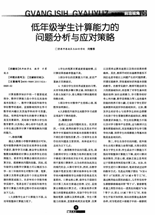 低年级学生计算能力的问题分析与应对策略