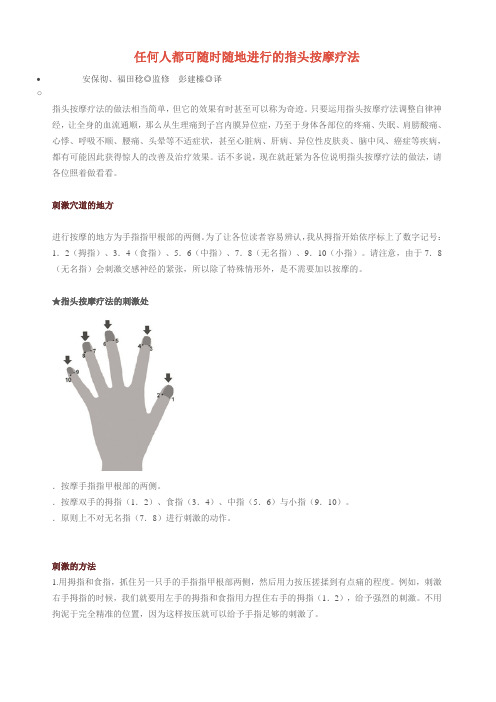 任何人都可随时随地进行的指头按摩疗法