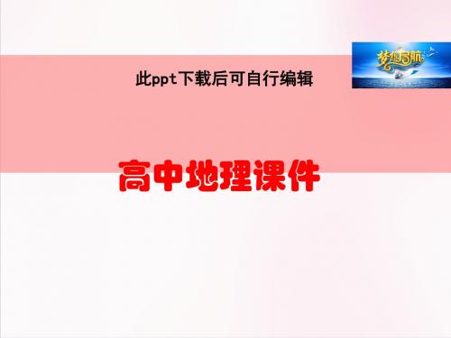 高中地理  湿地资源的开发与保护课件42